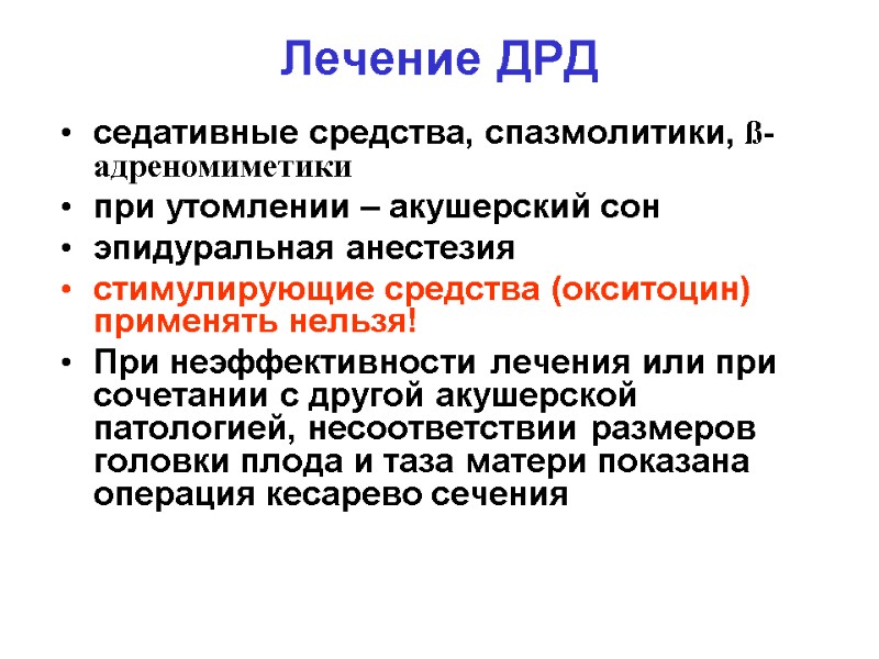 Лечение ДРД седативные средства, спазмолитики, ß-адреномиметики  при утомлении – акушерский сон эпидуральная анестезия